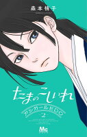 【あらすじ】『たまのこしいれ〜アシガールEDO〜』8話(2巻)【感想】 9784088430263 1 3 - 【あらすじ】『たまのこしいれ〜アシガールEDO〜』8話(2巻)【感想】