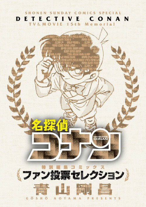 名探偵コナン〜ファン投票セレクション〜