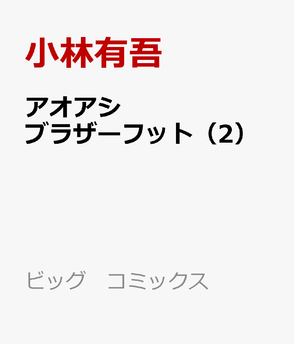 アオアシ　ブラザーフット（2）