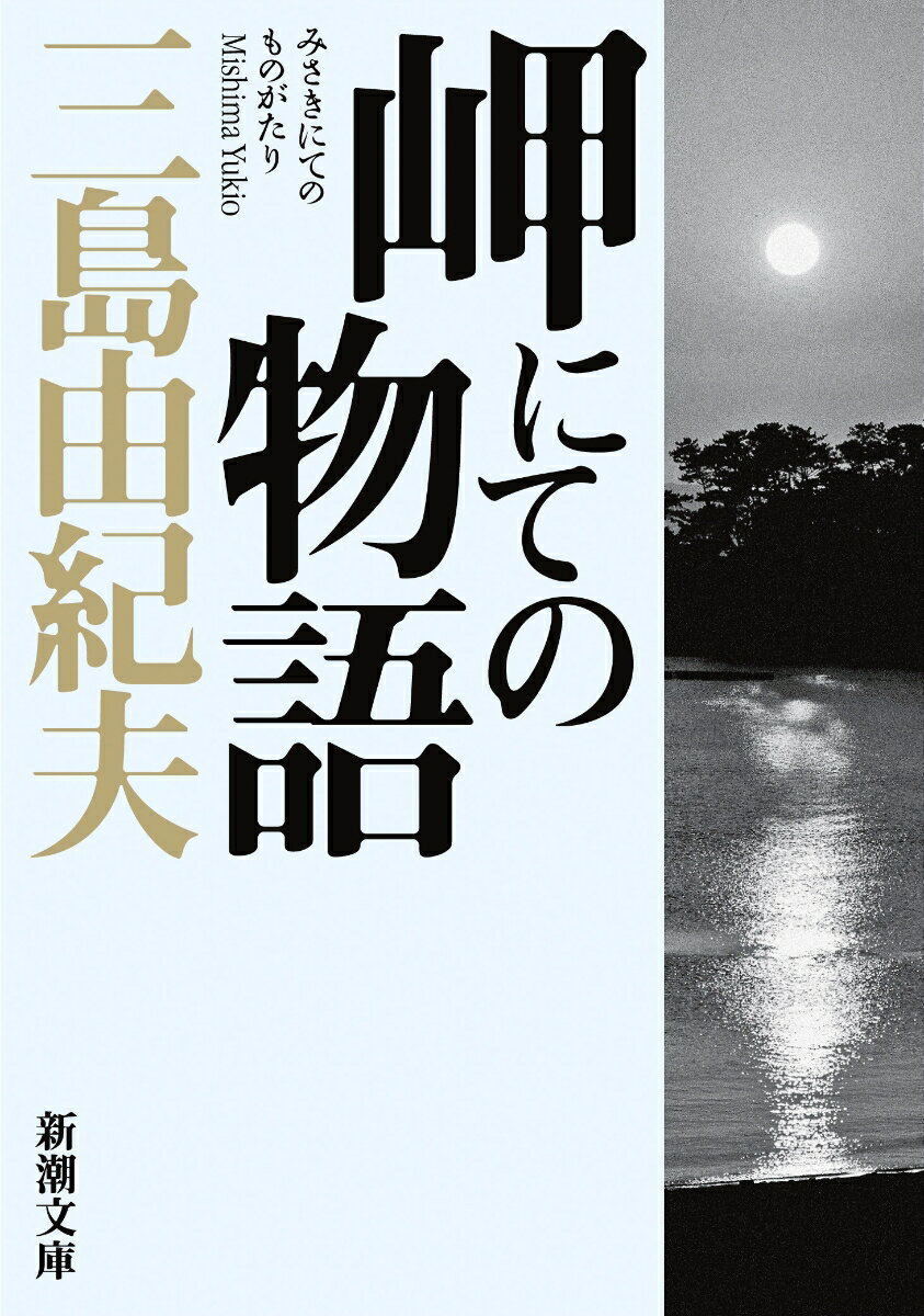 岬にての物語 （新潮文庫） 三島 由紀夫