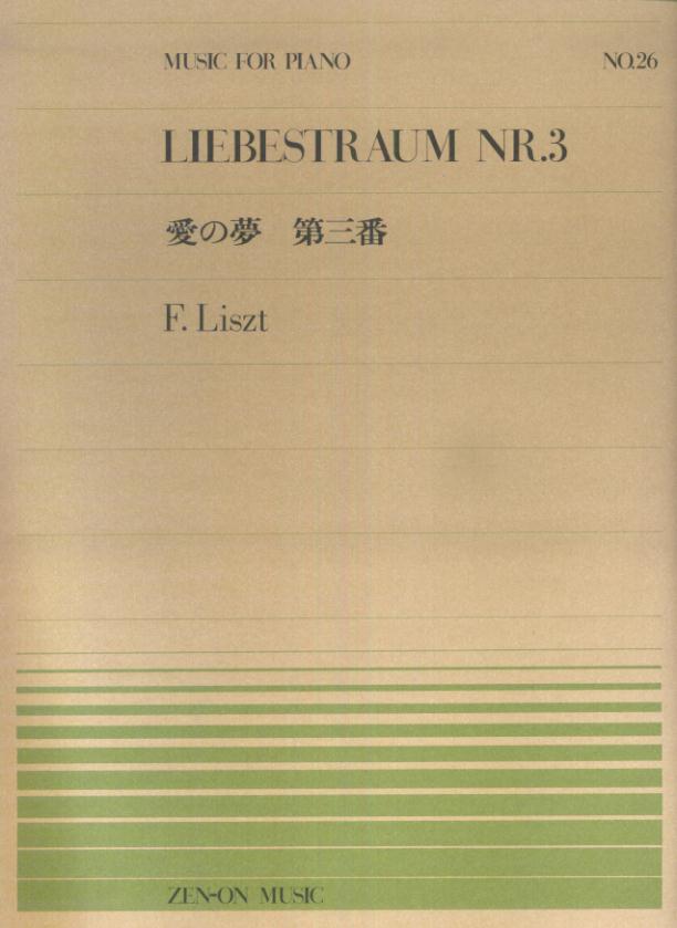 リスト／愛の夢第3番