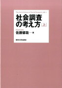 社会調査の考え方（上）