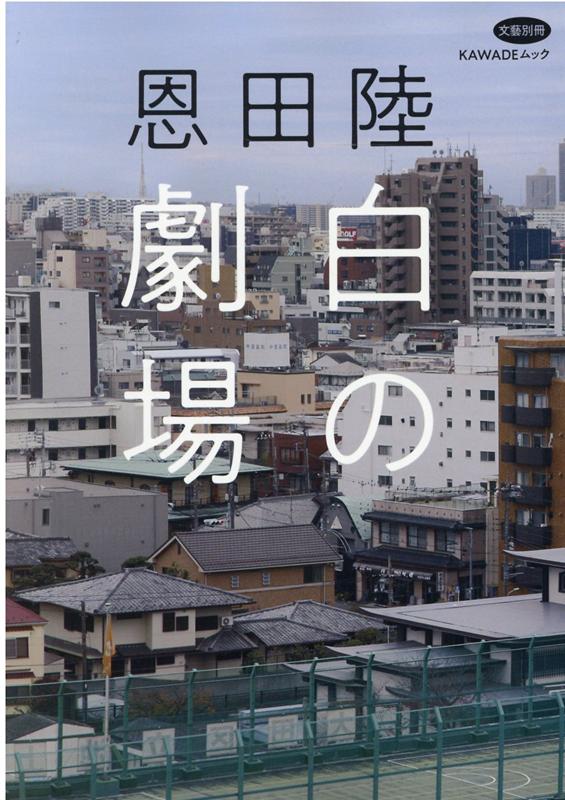 恩田陸 白の劇場 （文藝別冊） 河出書房新社編集部