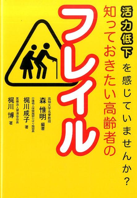 知っておきたい高齢者のフレイル