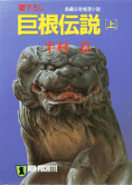 巨根伝説（上）