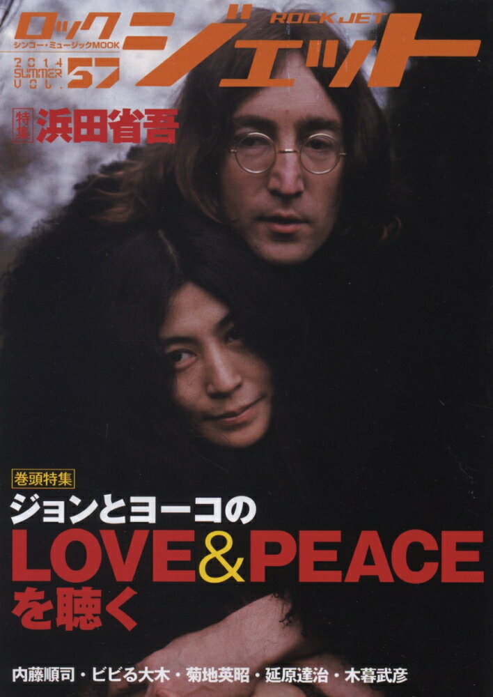 ロックジェット（vol．57） 特集：ジョンとヨーコのLOVE＆PEACEを聴く （シンコー・ミュージックmook）