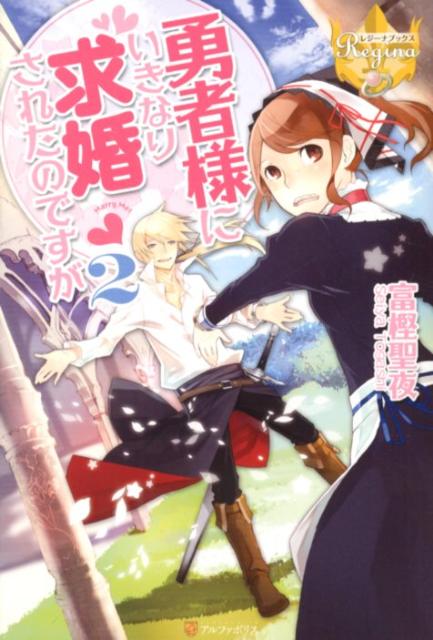 勇者様にいきなり求婚されたのですが（2） （レジーナブックス） [ 富樫聖夜 ]