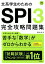 文系学生のためのSPI3完全攻略問題集（’22）