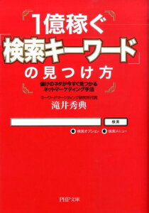 1億稼ぐ「検索キーワード」の見つけ方