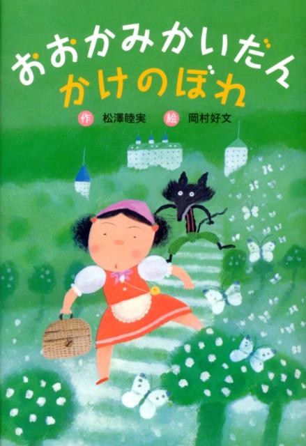 おおかみかいだんかけのぼれ新装版