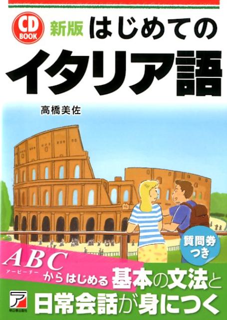 新版　CD BOOK　はじめてのイタリア語