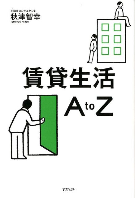 賃貸生活AtoZ