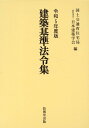 建築基準法令集（全3冊セット）（令和5年度版） 国土交通省住宅局