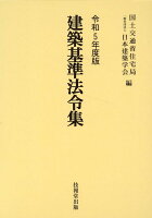 建築基準法令集（全3冊セット）（令和5年度版）