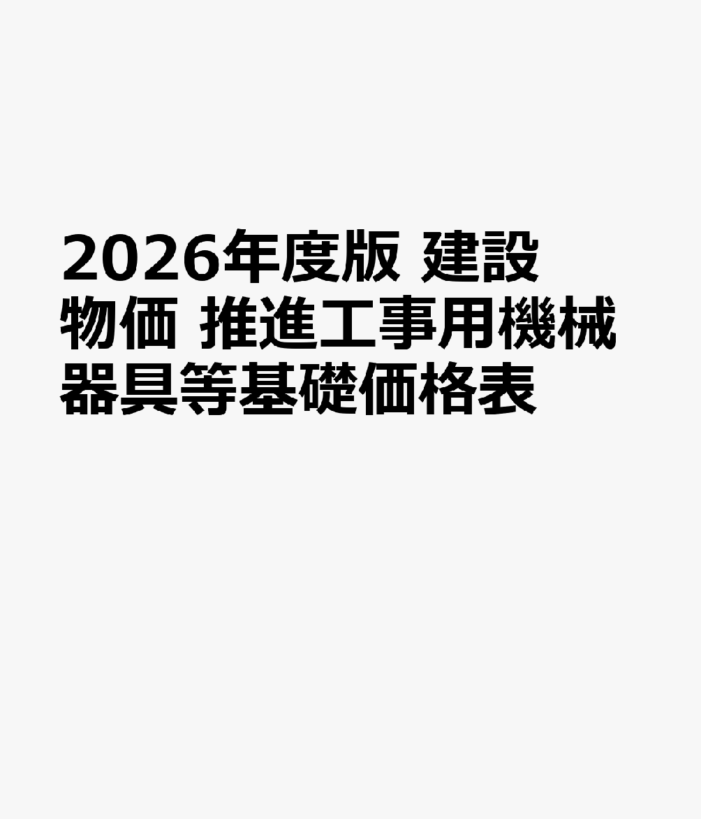 2026年度版 建設物価 推進工事用機械器具等基礎価格表