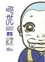 ぶっせん（上） technical school of Buddh （F×comics） 三宅乱丈