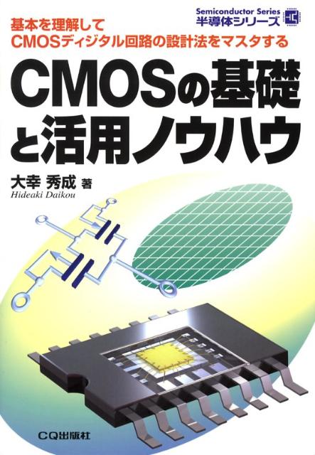 CMOSの基礎と活用ノウハウ