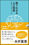 【謝恩価格本】[Si新書]絵でわかる人工知能