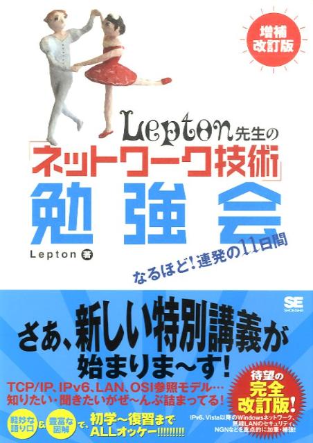 なるほど！連発の11日間 Lepton 翔泳社レプトン センセイ ノ ネットワーク ギジュツ ベンキョウカイ レプトン 発行年月：2009年08月 ページ数：367p サイズ：単行本 ISBN：9784798120263 Lepton（LEPTON） 東北の生まれ、就職で東京に出てくる。現、横浜在住（本データはこの書籍が刊行された当時に掲載されていたものです） ネットワークをモデル化してみる／コンピュータネットワークの歩んできた道／縁の下の力持ちーLANとWANの話／インターネットの心臓部ーTCP／IPの話／ネットワークを使うーTCP／IPを中心に／ネットワークを使うーWindowsのネットワーク どこにでもいそうな、でもどこかトボケた4人の男女が、ある日ふとしたことから勉強会を開催する。この勉強会では、各人が面白おかしい会話を繰り広げながら、社内ネットワークの話からインターネットまで、いわゆるネットワーク技術と呼ばれるものを、たのしく・わかりやすく教えてくれる。もちろん、TCP／IP、IPv6、LAN、OSI参照モデル…といった専門的なテーマやトピックも丁寧にかみくだいて解説してくれる。会話形式とイラスト図解をふんだんに取り入れ、本当にその勉強会に参加しているかのようなイメージでスイスイ読み進めることができる内容。この増補改訂では、「より学習書として役立つものにする」「基礎をしっかり学べば、いくらでも応用がきく」という観点から、IPv6、Vista以降のWindowsネットワーク、無線LANのセキュリティ、NGNなどを重点的に加筆・補強し、いま必要なネットワーク技術の基礎を漏れなくしっかり学べるようにしている。 本 パソコン・システム開発 その他 科学・技術 工学 電気工学