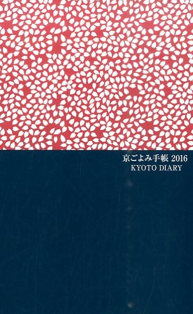 京ごよみ手帳〈和〉（2016）