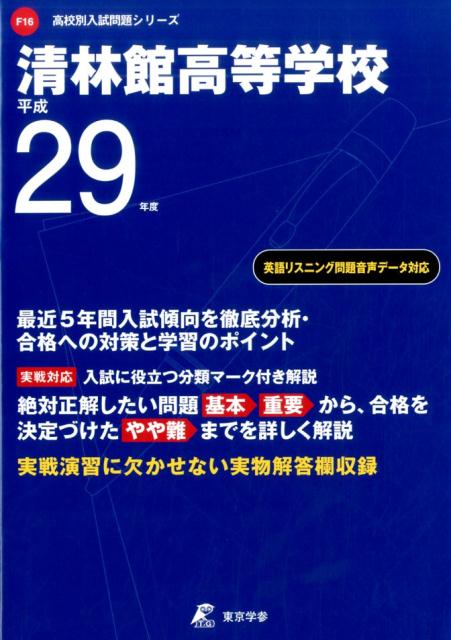 清林館高等学校（平成29年度）