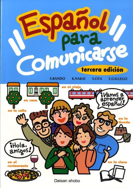 コミュニケーションのためのスペイン語　3訂版