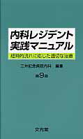 内科レジデント実践マニュアル第9版