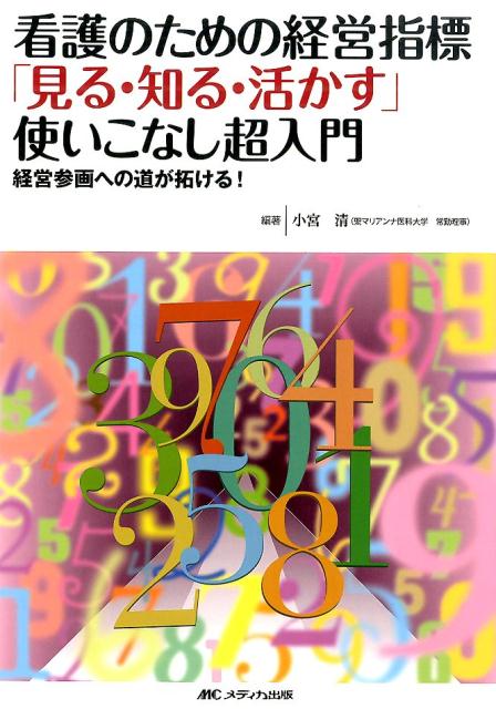 看護のための経営指標「見る・知る・活かす」使いこなし超入門