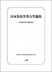 日本先史学考古学論集 市原壽文先生傘壽記念 [ 市原壽文先生傘壽記念論文集刊行会 ]