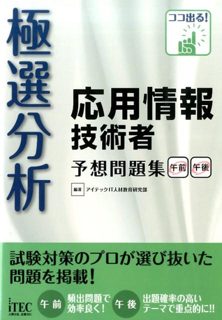 極選分析応用情報技術者予想問題集