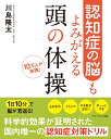 認知症の脳もよみがえる頭の体操 10万人が実践！ [ 川島隆太 ]