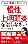 つらい不調が続いたら慢性上咽頭炎を治しなさい [ 堀田　修 ]