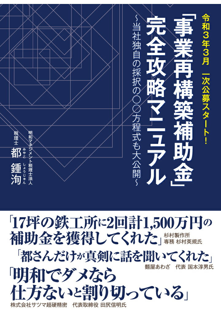 【POD】「事業再構築補助金」完全攻略マニュアル～当社独自の採択の○○方程式も大公開～ [ 都鍾洵 ]