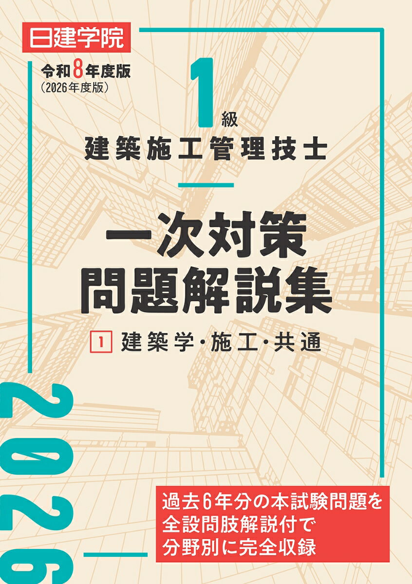 1級建築施工管理技士 一次対策問題解説集1建築学・施工・共通　令和8年度版 [ 日建学院教材研究会 ]