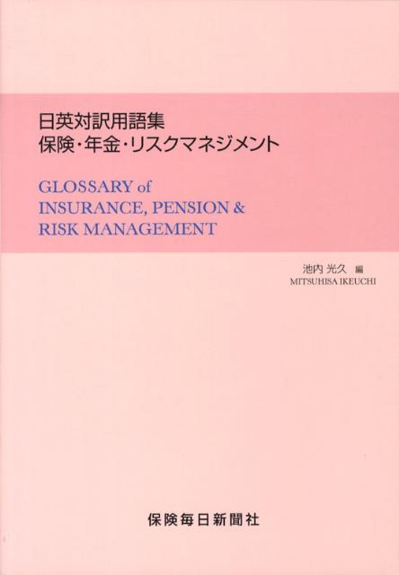 日英対訳用語集保険・年金・リスクマネジメント