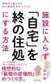 病院、施設、自宅…大切な人をどこで看取るか、そして、自分はどこで逝くのかーよりよく生きたいと思えば、「よりよい最期」を求めることは当然のことだ。しかし現在、人の最期においては、医療、介護の関係者がかかわるだけで、居心地のよさを追求する住環境の専門家の視点はほとんど加味されていない。一級建築士でありながら、介護施設の施設長も務めた著者は、自身の経験から、尊厳ある最期を迎えることができるのは「自宅」しかないと考える。要介護となっても、その人らしい穏やかな時間を過ごせる「最期の居場所」のつくり方を説く。