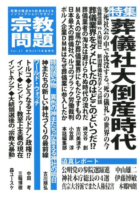 宗教問題（27（2019年夏季号））