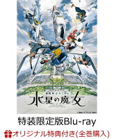 【楽天ブックス限定全巻購入特典】機動戦士ガンダム 水星の魔女 vol.4(特装限定版)【Blu-ray】(描き下ろしイラスト(ガンダム・ファラクト)使...