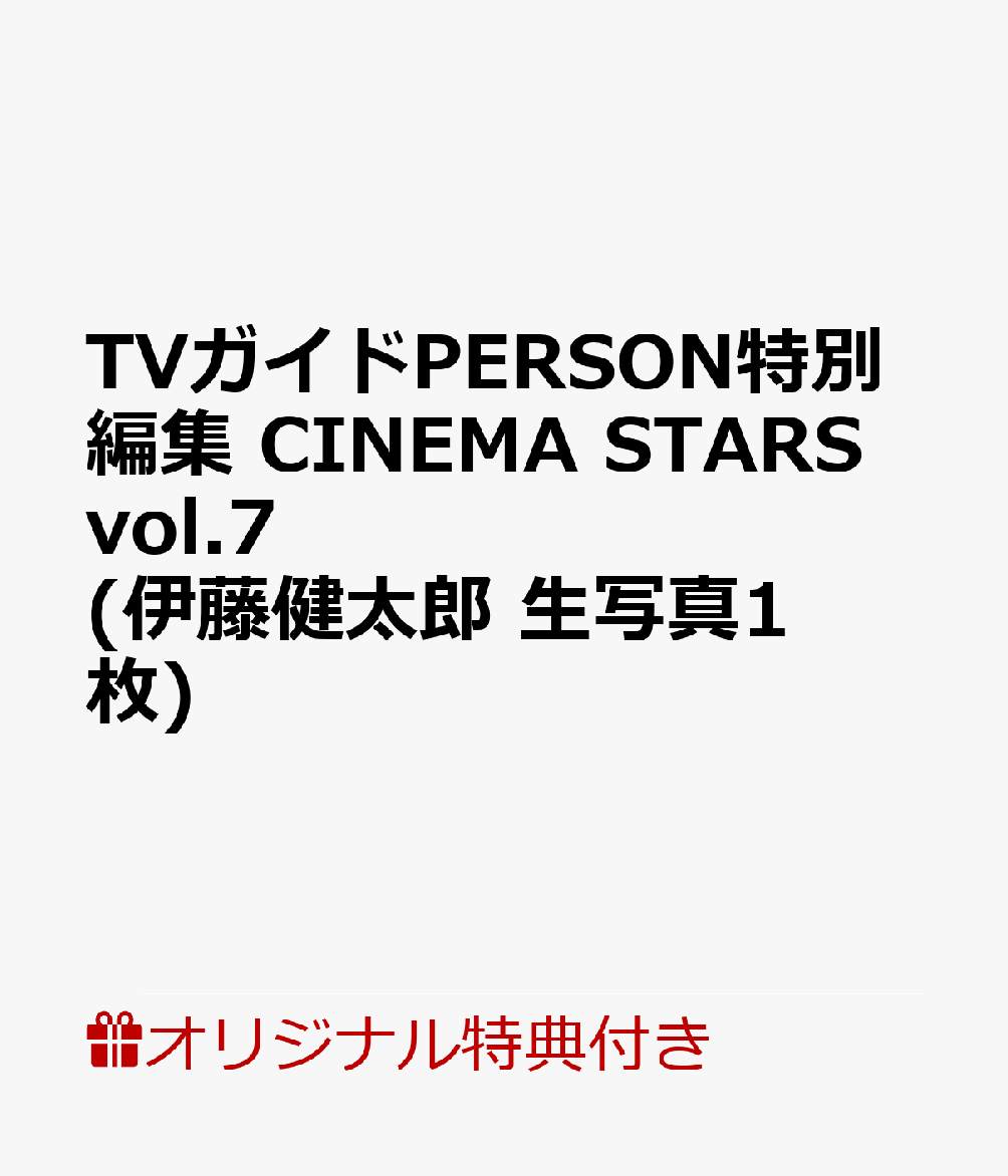 【楽天ブックス限定特典】TVガイドPERSON特別編集 CINEMA STARS vol.7(伊藤健太郎 生写真1枚)