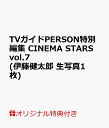 【楽天ブックス限定特典】TVガイドPERSON特別編集 CINEMA STARS vol.7(伊藤健太郎 生写真1枚)