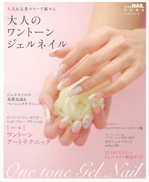 【バーゲン本】大人のワントーンジェルネイル