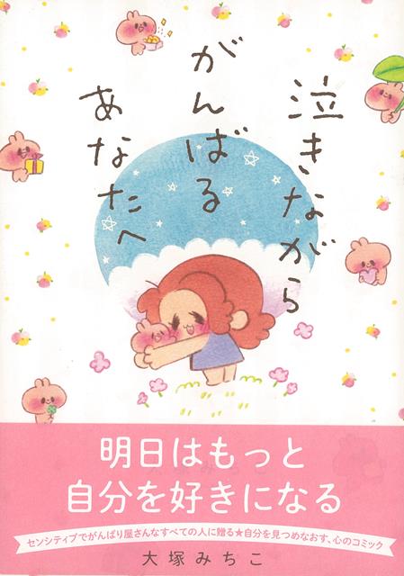 【バーゲン本】泣きながらがんばるあなたへ