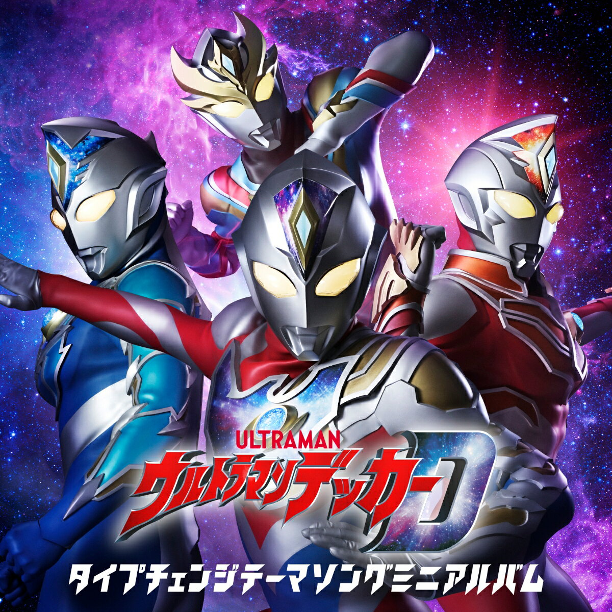 楽天楽天ブックス特撮ドラマ『ウルトラマンデッカー』タイプチェンジテーマソングミニアルバム [ 勇ーYOU- from SCREEN mode ]