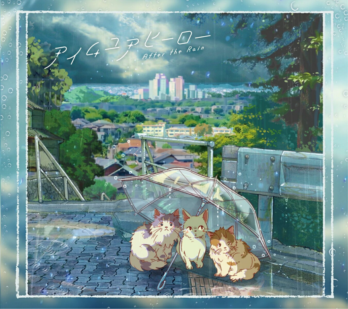 アイムユアヒーロー (初回限定盤A CD＋DVD) After the Rain