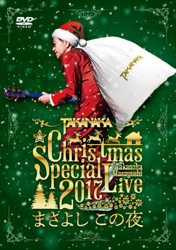 高中正義 Christmas Special Live 2017 “まさよし この夜" [ 高中正義 ]