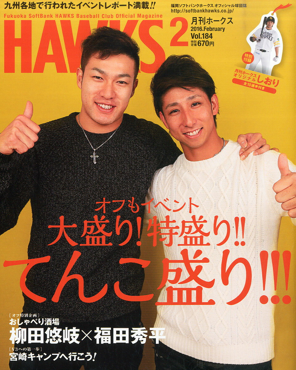 月刊 ホークス 2016年 02月号 [雑誌]