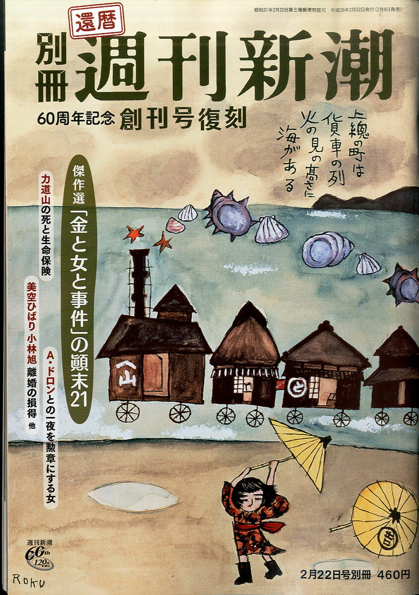 週刊新潮別冊 創刊号完全復刻版 2016年 2/22号 [雑誌]