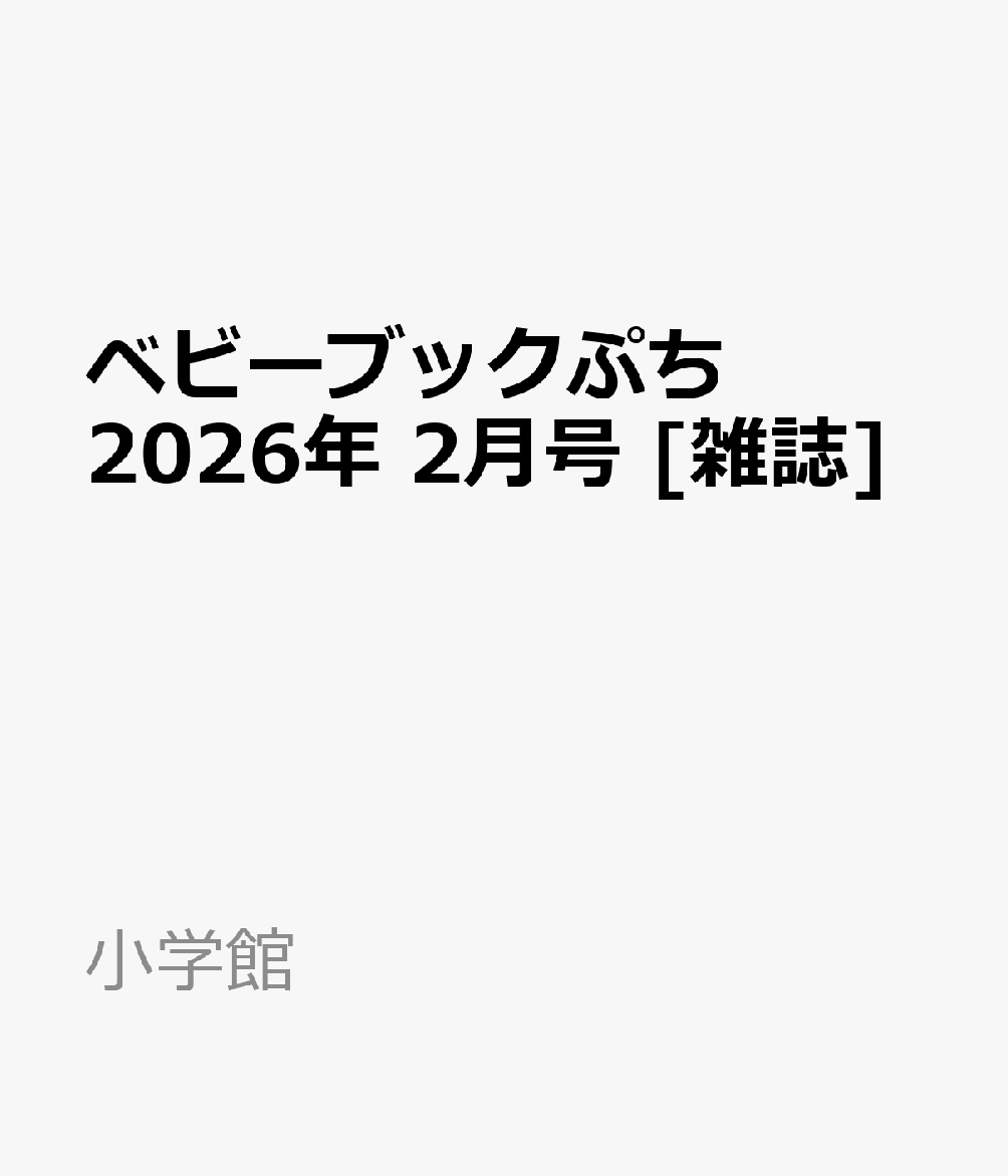 ベビーブックぷち 2026年 2月号 [雑誌]