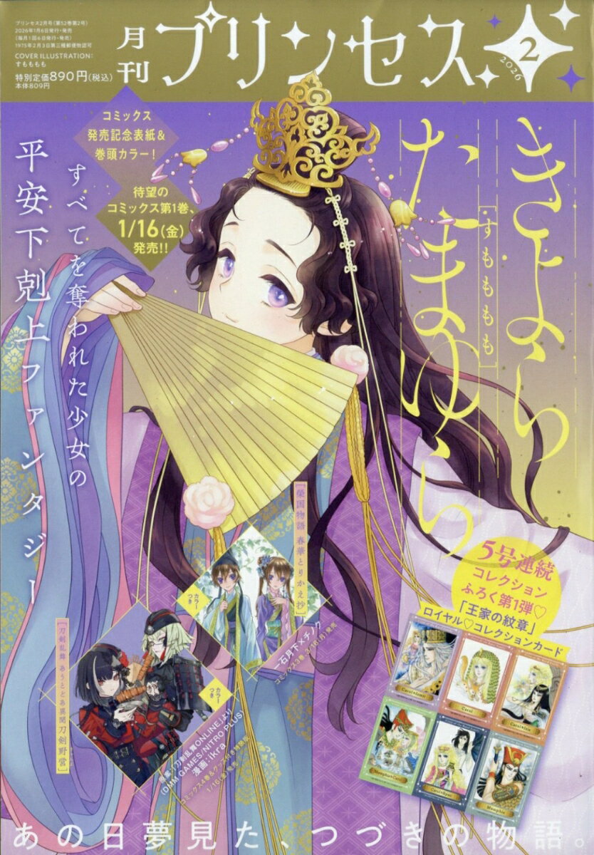 月刊 プリンセス 2026年 2月号 [雑誌]