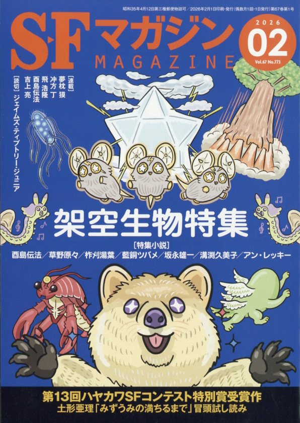 S-Fマガジン 2026年 2月号 [雑誌]